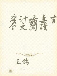 蜜汁娇妻有点甜全文阅读