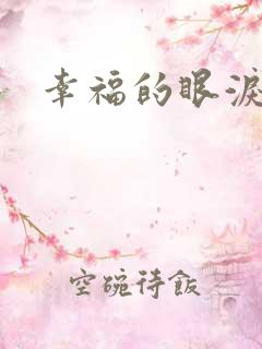 幸福的眼泪下载