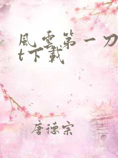 风云第一刀txt下载