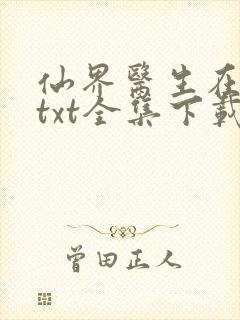 仙界医生在都市txt全集下载