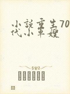 小说重生70年代小军嫂