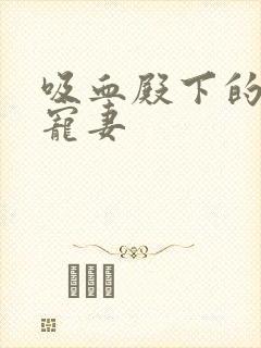 吸血殿下的娇萌宠妻