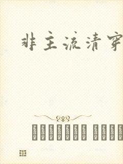 非主流清穿