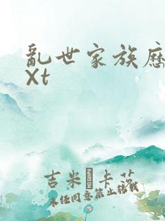 乱世家族历史tXt