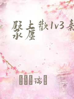 殿上欢1v3秦承尘