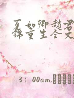 夏如卿赵君尧司锦重生全文免费阅读