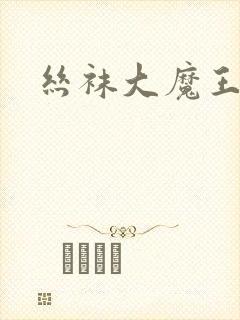 丝袜大魔王雪奈