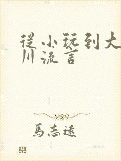 从小玩到大骨科川流言