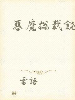 恶魔总裁饶了我