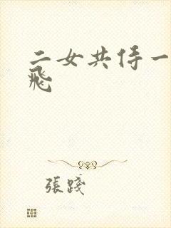 二女共侍一夫双飞