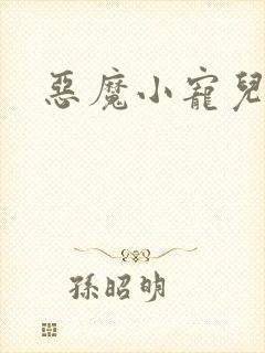 恶魔小宠儿