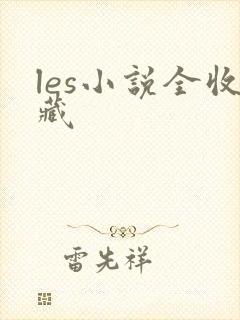 les小说全收藏
