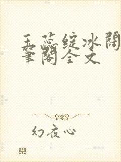 玉蕊绽冰阔落趣笔阁全文