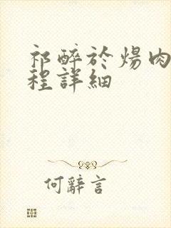 祁醉于炀肉车过程详细