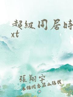 超级同居时代txt