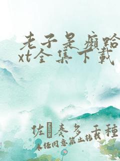 老子是癞蛤蟆txt全集下载