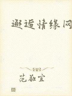 邂逅情缘网