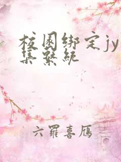 校园绑定jy收集系统