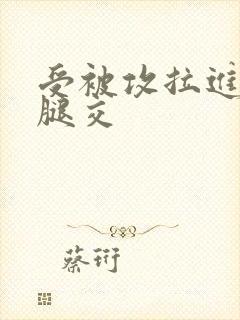 受被攻拉进厕所腿交