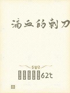滴血的刺刀