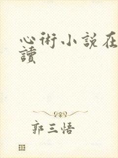 心术小说在线阅读