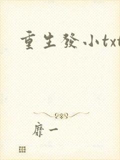 重生发小txt