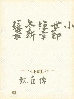 张冬绝世小仙医最新章节