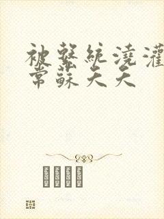 被系统浇灌的日常苏夭夭