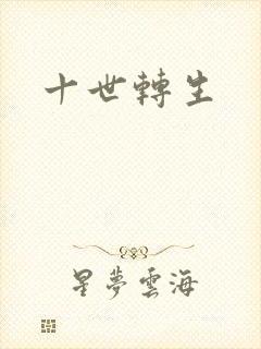 十世转生