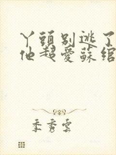 丫头别逃了教授他超爱苏绾晚