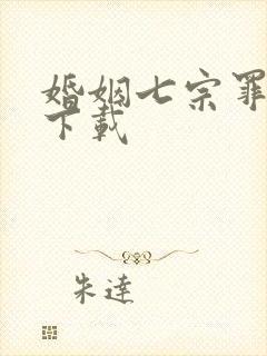 婚姻七宗罪免费下载