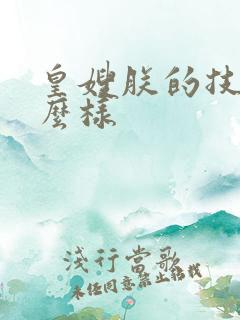 皇嫂朕的技术怎么样