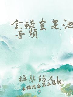 金鳞岂是池中物 音频