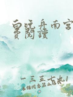 白晚舟南宫丞免费阅读