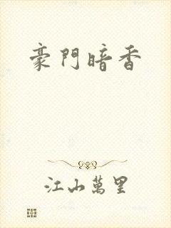 豪门暗香