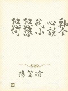 悠悠我心韩慕东何悠小说全集