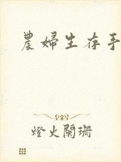农妇生存手札