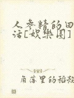 人参精的田园生活[娱乐圈]