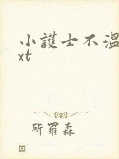 小护士不温柔txt