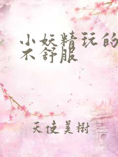 小妖精玩的你舒不舒服