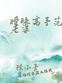 暧昧高手范伟的老婆