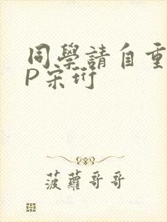 同学请自重POP宋珩