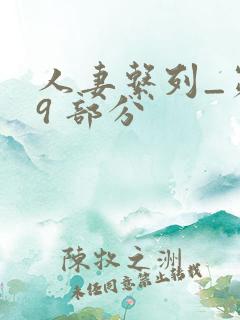 人妻系列_第 9 部分