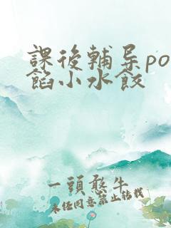 课后辅导po肉馅小水饺