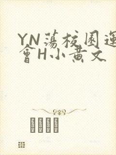 YN荡校园运动会H小黄文