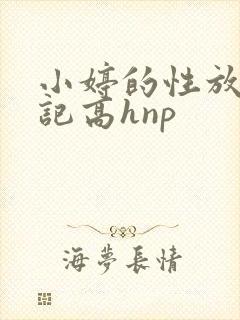 小婷的性放荡日记高hnp