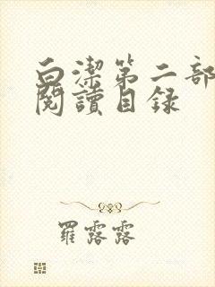 白洁第二部全文阅读目录