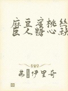 麻豆蜜桃丝瓜绿巨人糖心秋葵