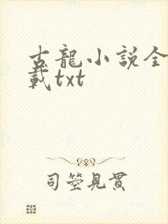 古龙小说全集下载txt