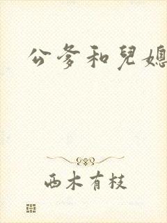 公爹和儿媳小说